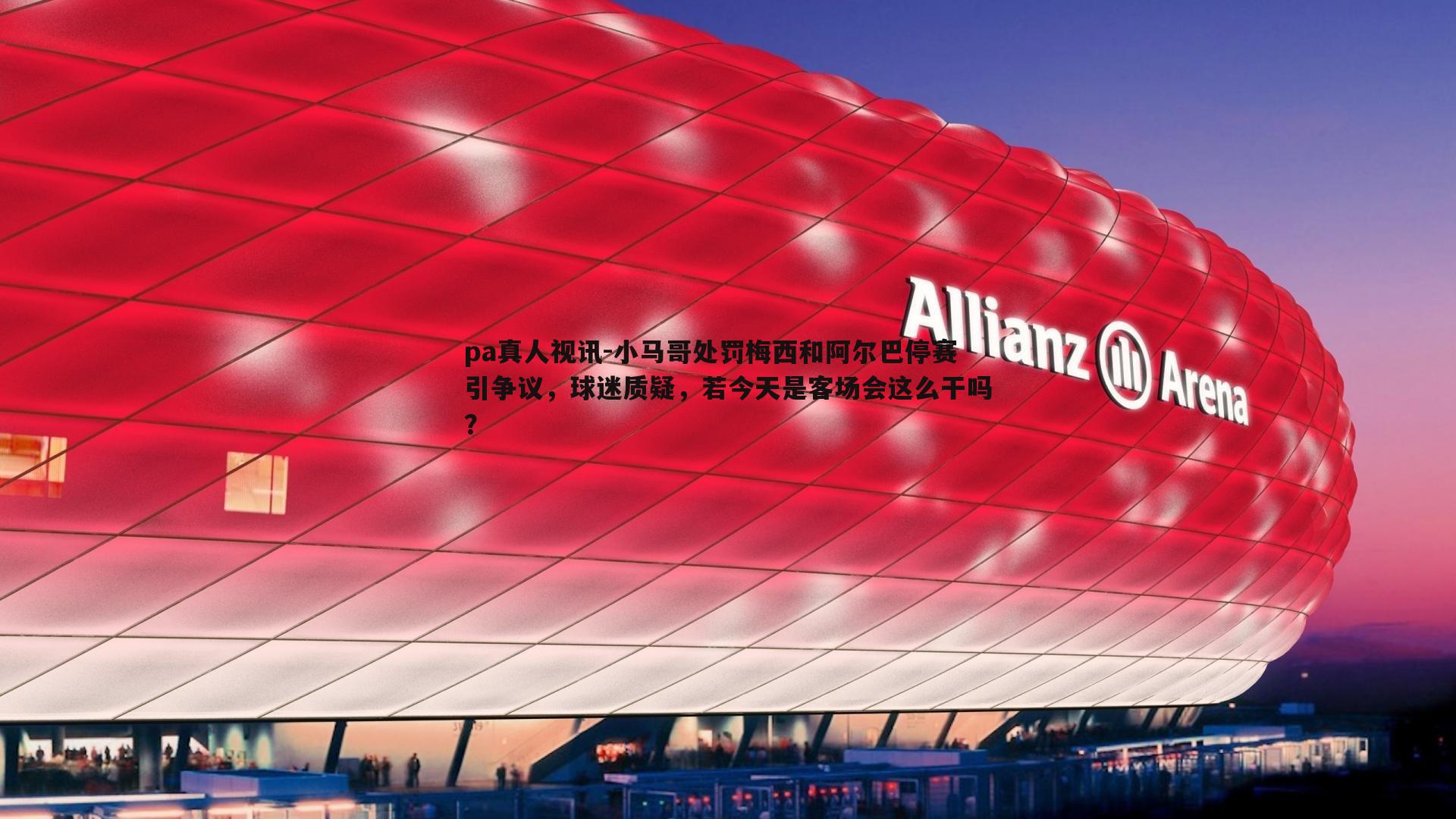 小马哥处罚梅西和阿尔巴停赛引争议，球迷质疑，若今天是客场会这么干吗？